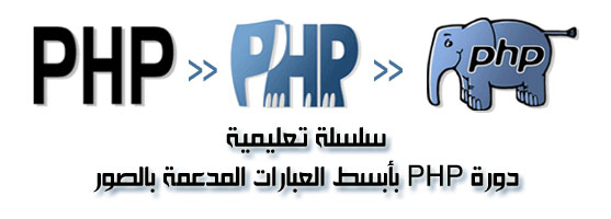 دورة php