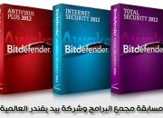vip4soft_bitdefender-2012 مسابقة مجمع البرامج وشركة بيد يفندر