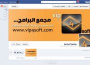 Facebook-Timeline-vip4soft صفحة مجمع البرامج على الفيسبوك بخاصية التايم لاين