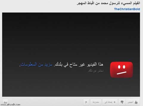 يوتيوب يتجاوب ويحجب مقاطع الفيلم المسيء للرسول محمد والإسلام
