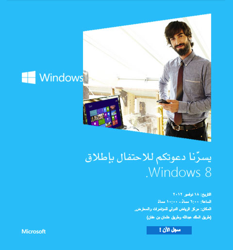 مؤتمر مايكروسوفت العربية للكشف عن ويندوز 8 بالسعودية في 18 نوفمبر