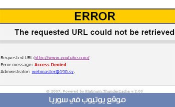 صفحة اليويتوب كما تظهر في سوريا