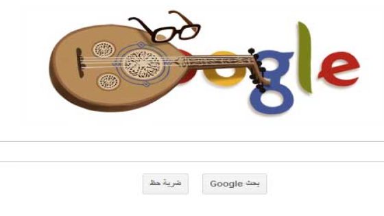 جوجل تحتفل بالموسيقار محمد عبد الوهاب