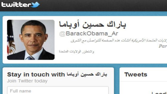 الخارجية الأمريكية : حساب أوباما بالعربية على تويتر مزيف !