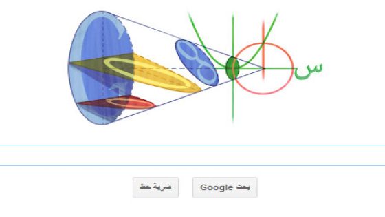 جوجل تحتفي بذكرة ميلاد العالم الفارسي عمر الخيام
