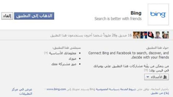 محرك Bing يضيف ميزة بحث صور الأصدقاء الموجودة في الفيس بوك