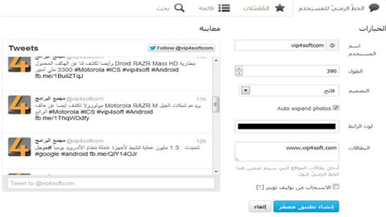 تويتر تتيح لك أداة لنشر التحديثات في موقعك