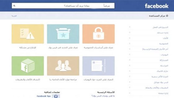 فيسبوك تعيد تصميم مركز المساعدة ليلائم السرعة وسهولة الاستخدام
