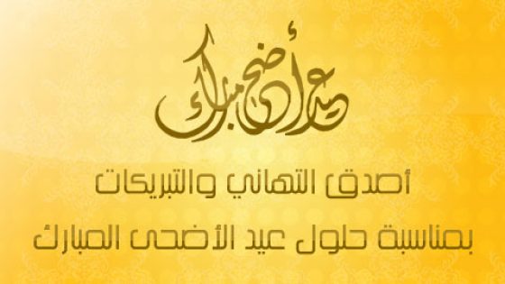 عيد أضحى مبارك