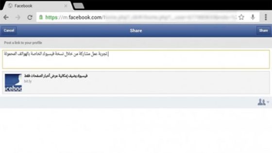 فيسبوك تطلق زر المشاركة الخاص بنسخة الهواتف المحمولة
