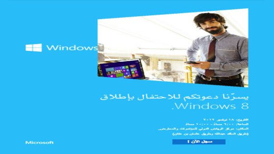 مؤتمر مايكروسوفت العربية للكشف عن ويندوز 8 بالسعودية في 18 نوفمبر