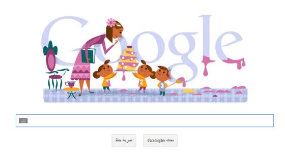 محرك بحث “جوجل” يحتفل بعيد الأم