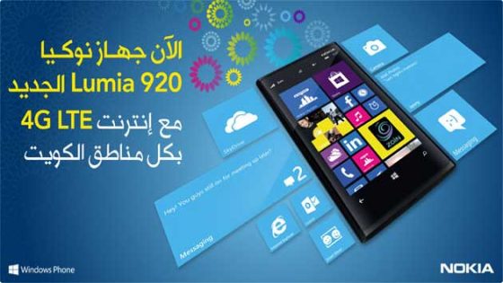 زين الكويتية تتيح شبكات الجيل الرابع لمستخدمي هواتف نوكيا لوميا 920
