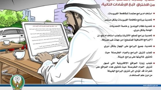 شرطة أبوظبي تحذر من رسائل الكترونية إحتيالية من مصادر مجهولة !!