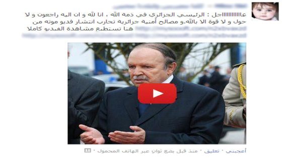 أنتبه: خبر وفاة الرئيس الجزائري على الفيسبوك مجرد خدعة !!