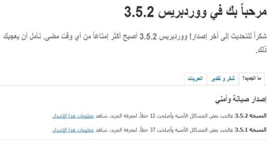 تحديث وورد بريس 3.5.2 أصلح 12 خطأ