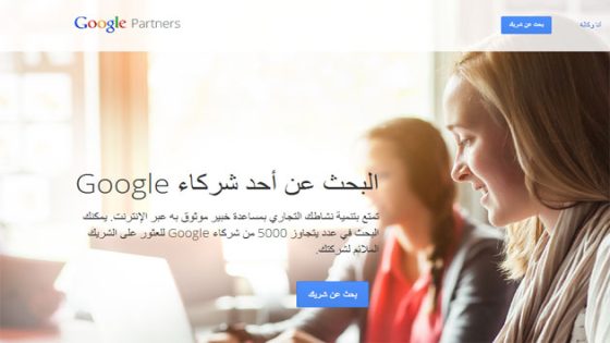 جوجل تُطلق برنامج “شركاء جوجل” لدعم الشركات والأعمال الناشئة على الأنترنت