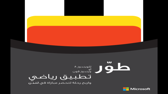 أشترك في مسابقة مايكروسوفت “بطل التطبيقات الرياضية ” وأربح رحلة لحضور مباراة كرة قدم في لندن