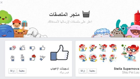 فيسبوك يضيف ملصقات جديدة للدردشة ومنها أشكال جديد لزر “Like”
