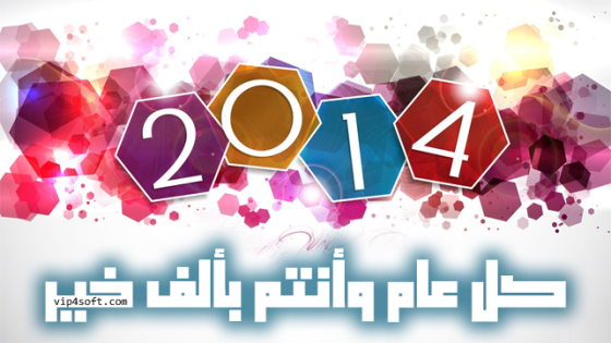 أسرة مجمع البرامج والأخبار التقنية تتمنى لكم عاماً سعيداً 2014