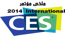 ملخص مؤتمر لاس فيجاس #CES2014