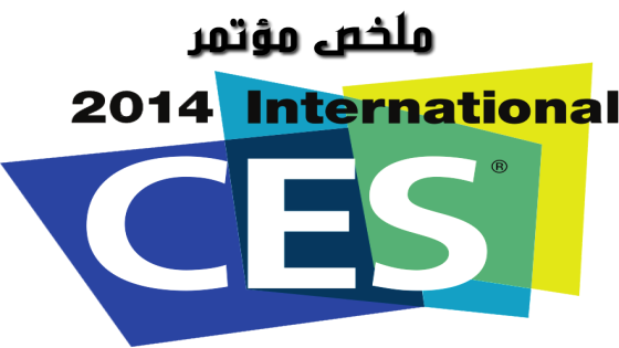 ملخص مؤتمر لاس فيجاس #CES2014