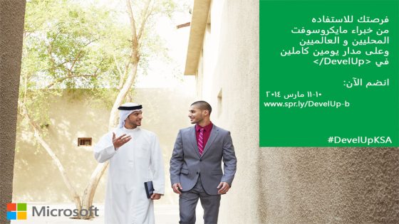 أنضم إلى #DevelUpKSA أهم حدث للمطورين في الرياض مع خبراء مايكروسوفت