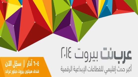 إنطلاق مؤتمر عرب نت بيروت ٢٠١٤