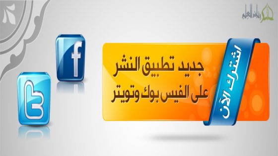 تطبيق “رياض العلم” لنشر الفوائد على الفيس بوك وتويتر