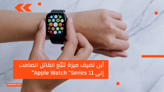 أبل تضيف ميزة تتبّع القاتل الصامت إلى Apple Watch “Series 11”