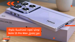 نوكيا تعود للمنافسة بقوة مع إطلاق Note 15 Pro Max وإليكم مواصفاته
