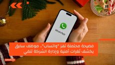 فضيحة محتملة تهز “واتساب”.. موظف سابق يكشف ثغرات أمنية وإدارة الشركة تنفي