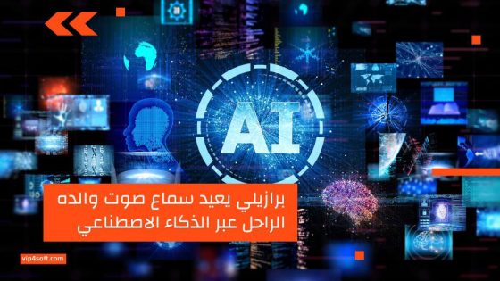 برازيلي يعيد سماع صوت والده الراحل عبر الذكاء الاصطناعي