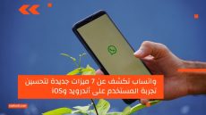 واتساب تكشف عن 7 ميزات جديدة لتحسين تجربة المستخدم على أندرويد وiOS