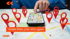 تطبيق خرائط غوغل Google Maps