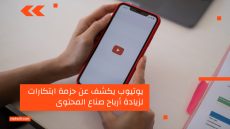 يوتيوب يكشف عن حزمة ابتكارات لزيادة أرباح صناع المحتوى