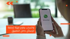 واتساب يطرح ميزة ترجمة الرسائل داخل التطبيق