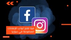 ميتا تفتح أبواب الإعلانات المدفوعة في سوريا لأول مرة بعد رفع العقوبات الأمريكية